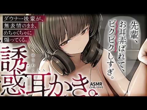 ダウナー後輩が無表情のまま、甘々ご奉仕耳かきで大好き責め